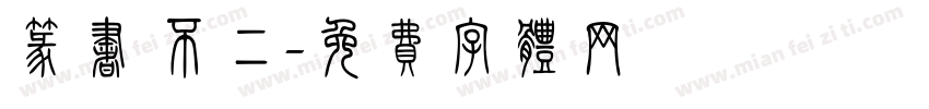 篆书 不二字体转换